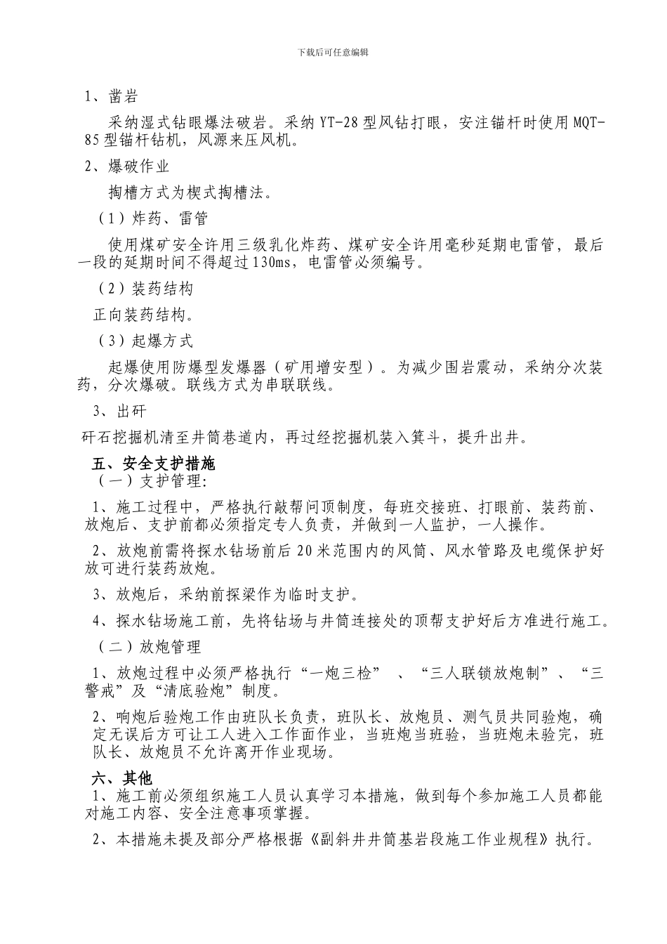 副斜井钻场硐室施工安全技术措施_第3页