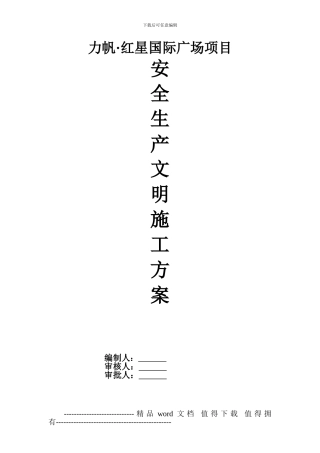 力帆·红星国际广场安全生产文明施工方案