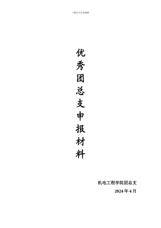 副本-机电工程学院优秀总支申报材料-1