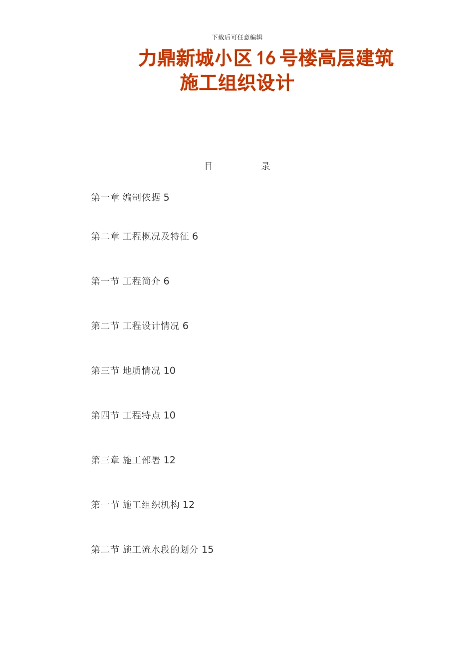 力鼎新城高层建筑施工组织设计_第1页