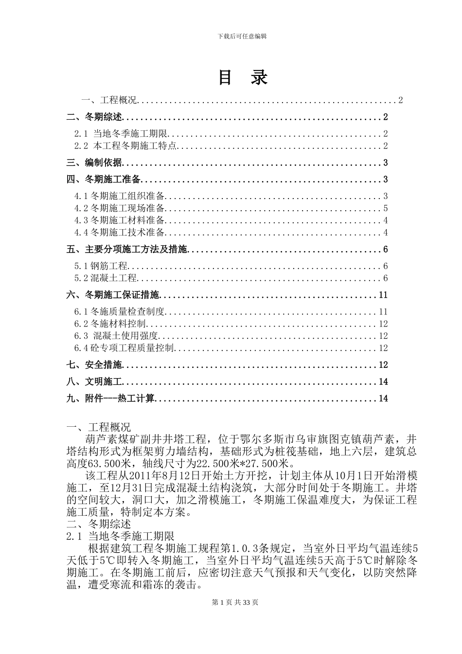 副井井塔冬季施工方案_第1页