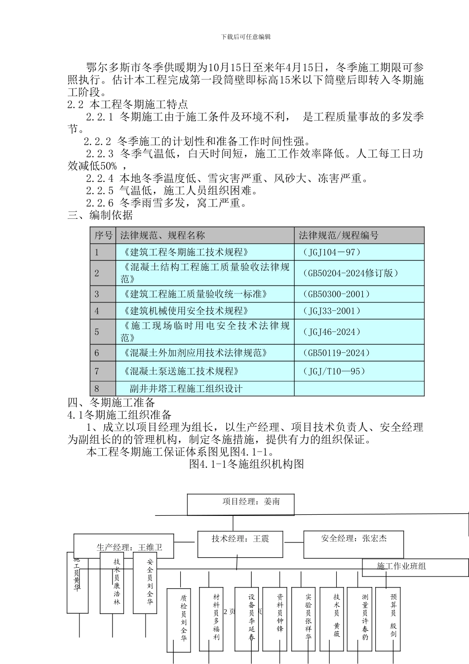 副井井塔冬季施工方案_第2页