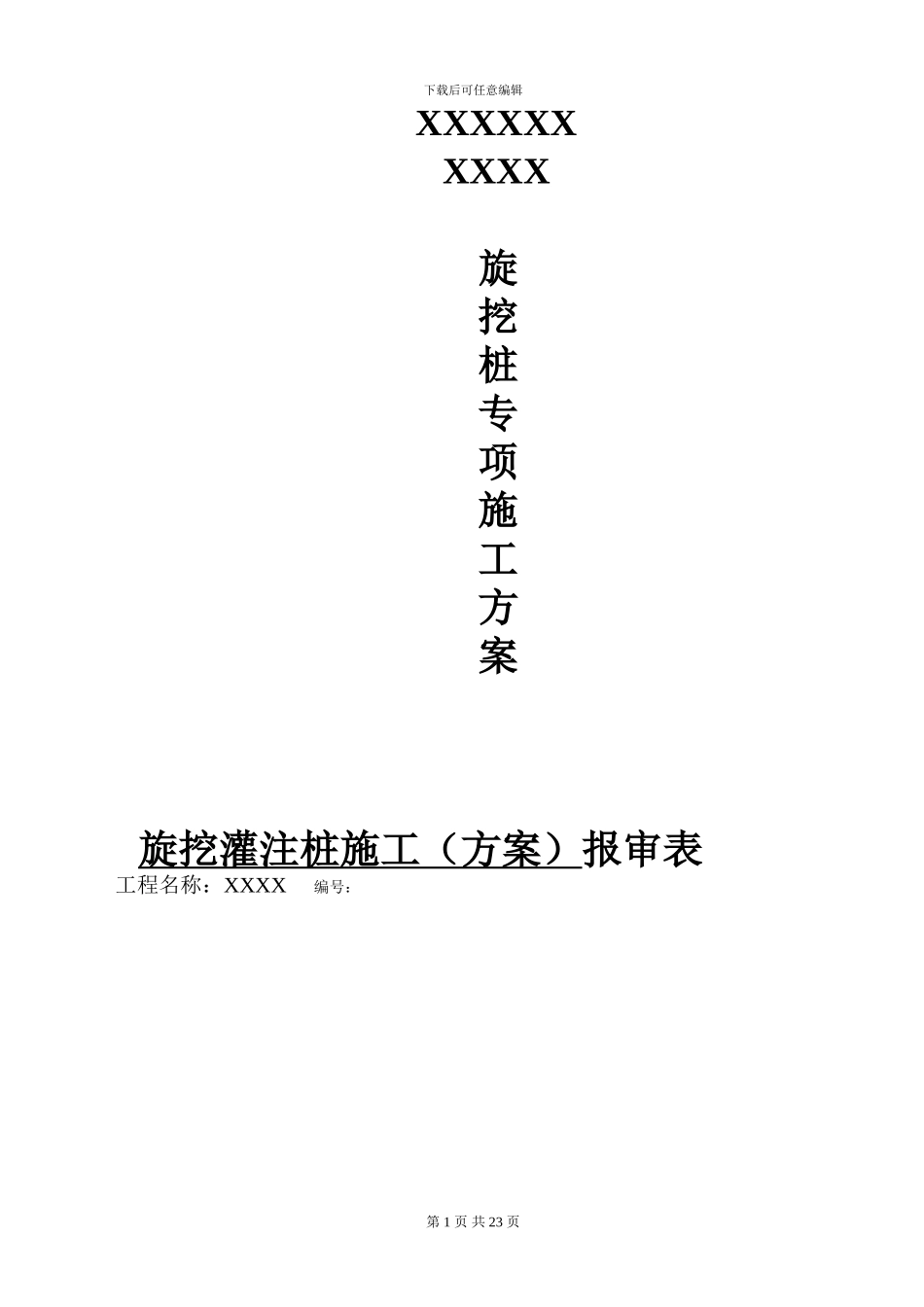 办公大厦桩基旋挖灌注桩专项施工方案_第1页