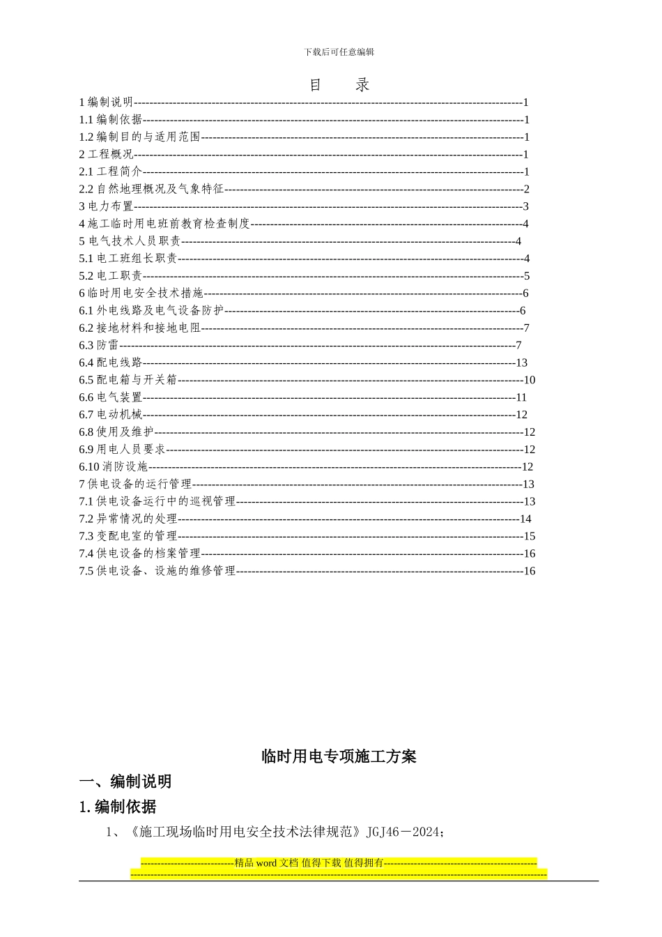 力：临时用电专项施工方案_第1页