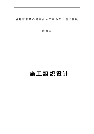 办公大楼维修改造项目施工组织设计