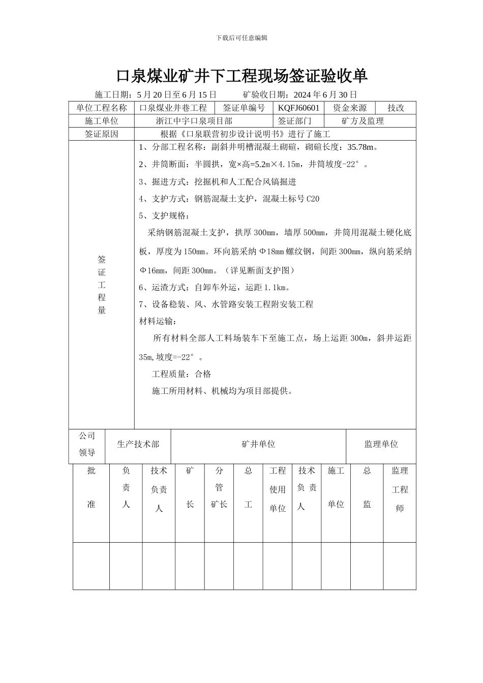 副斜井井巷单项工程验收1_第1页