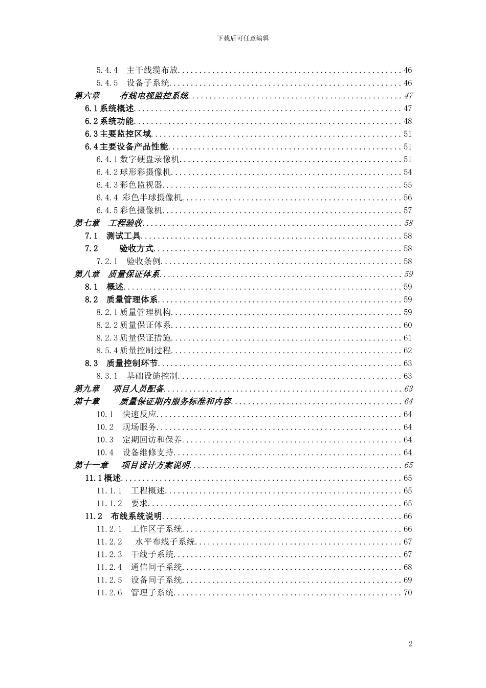 办公大楼综合弱电系统工程投标书_第2页