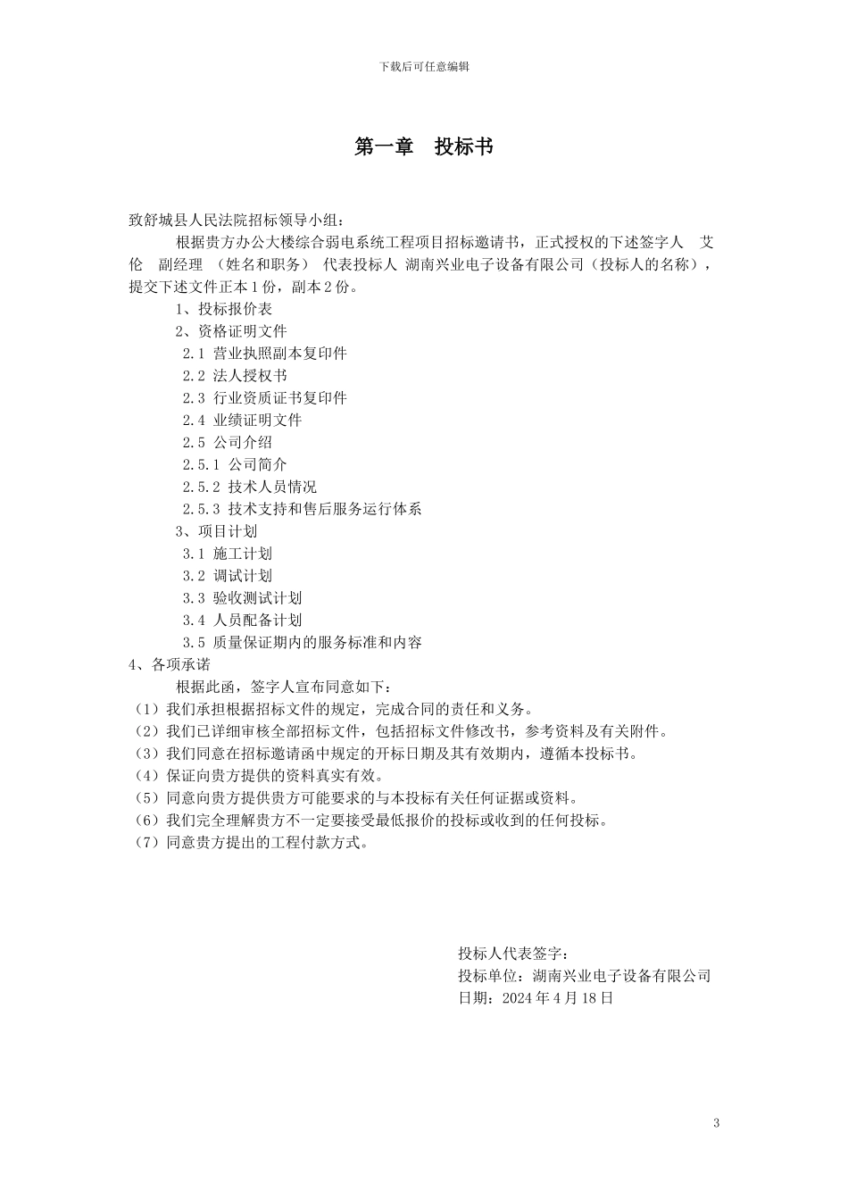 办公大楼综合弱电系统工程投标书_第3页