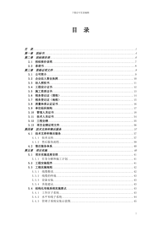 办公大楼综合弱电系统工程投标书