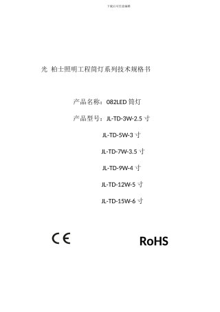 办公室工程LED筒灯系列技术规格书