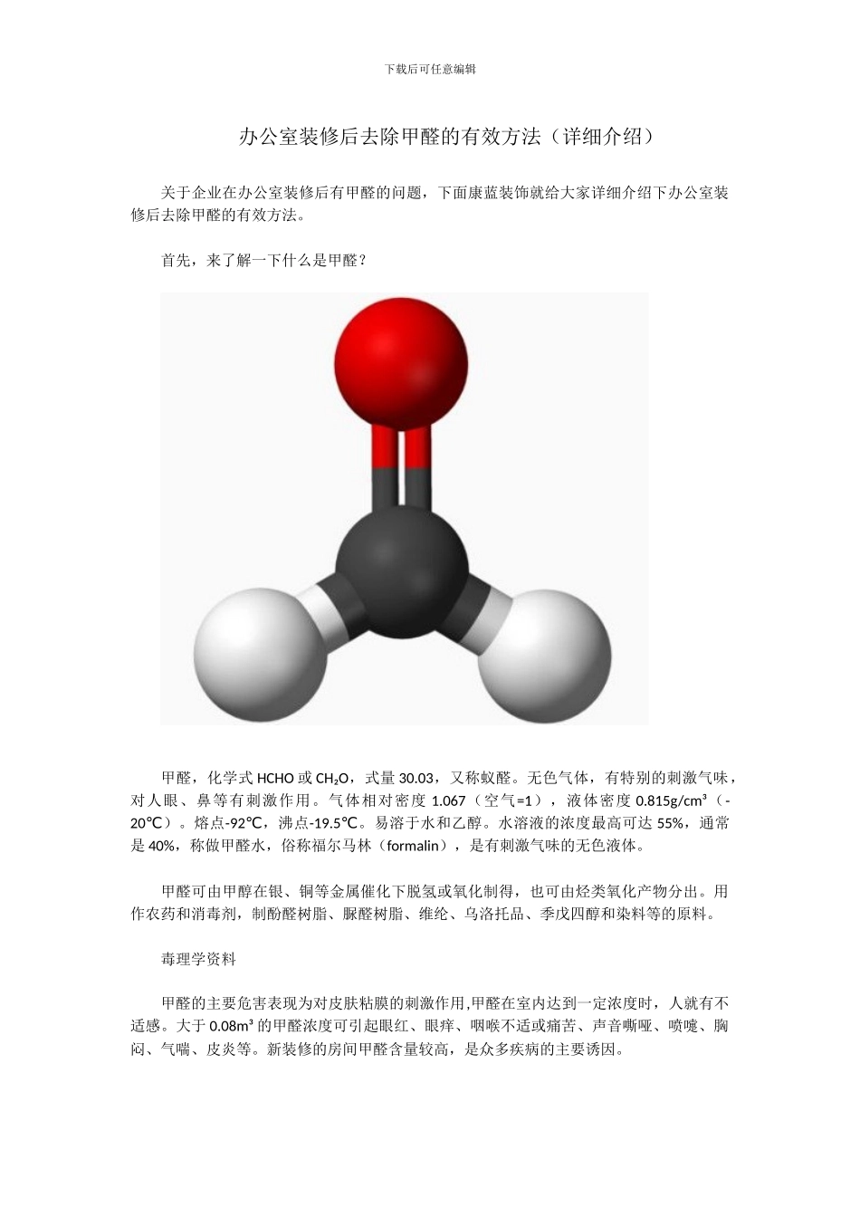 办公室装修后去除甲醛的有效方法_第1页