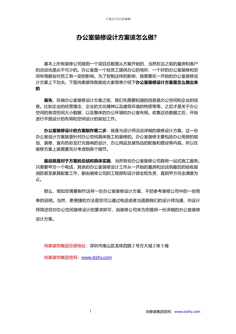 办公室装修设计方案该怎么做？_第1页