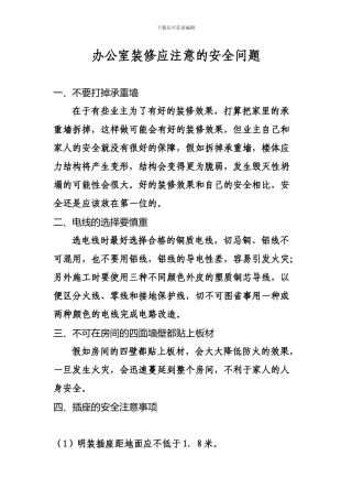 办公室装修应注意的安全问题