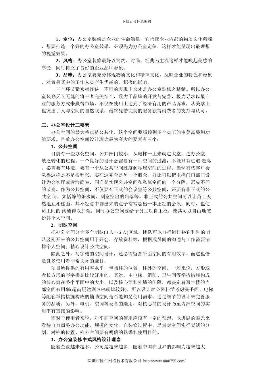 办公室装修需要注意哪些事项？_第2页