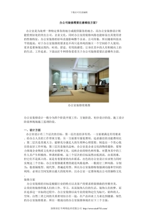 办公室装修需要注意哪些事项？