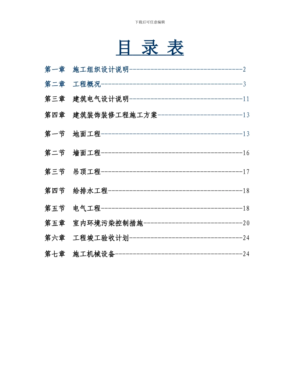 办公室室内装饰工程技术标002_第1页