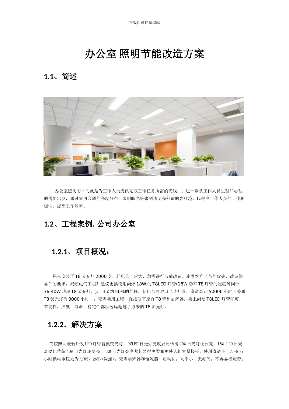 办公室照明节能改造方案_第1页