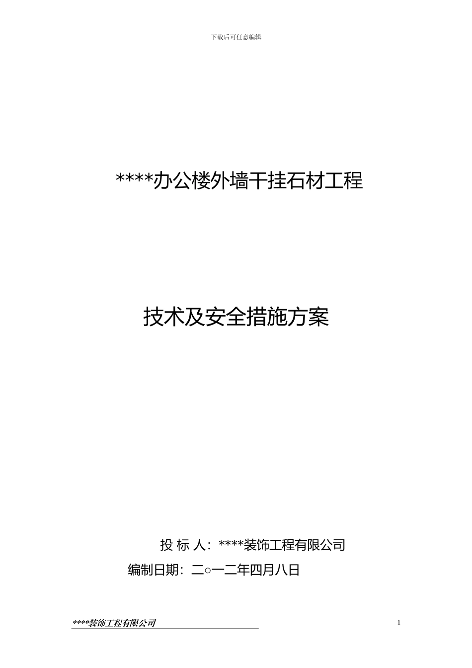 办公楼外墙干挂石材工程施工方案_第1页