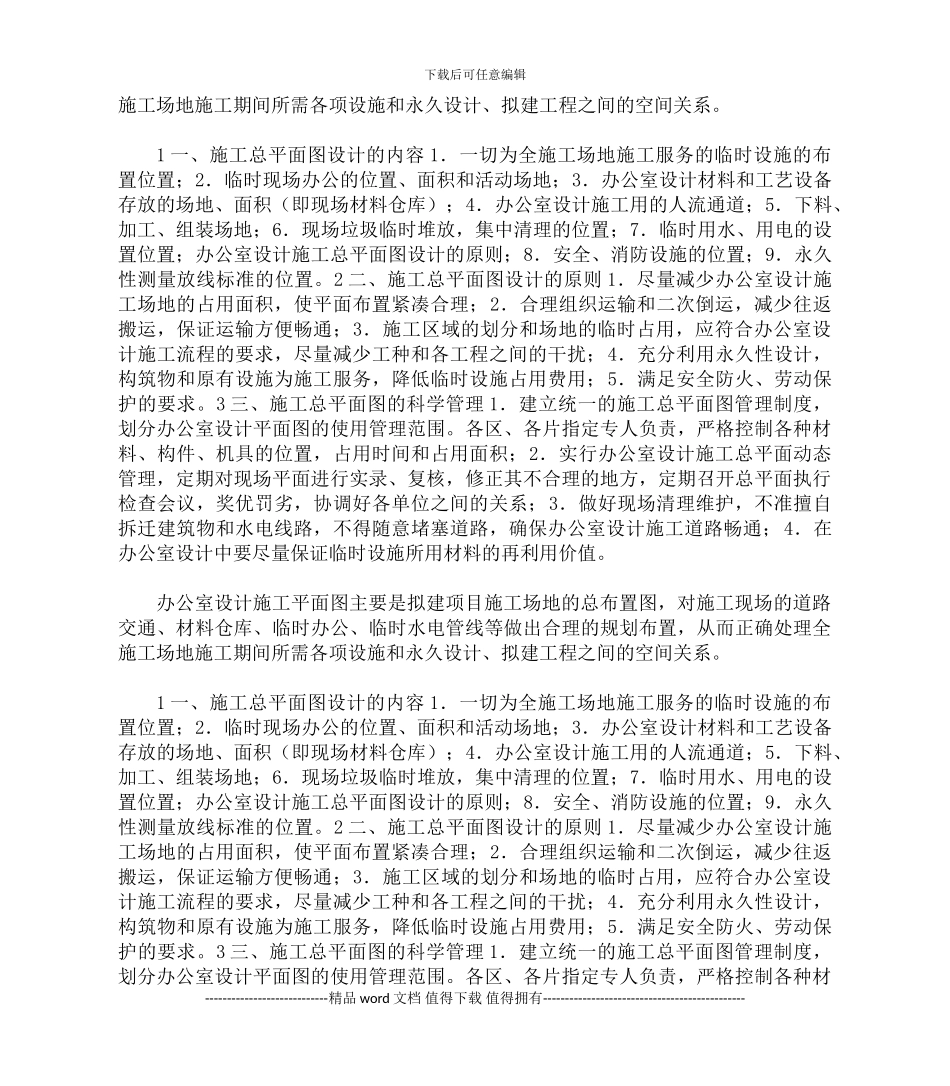 办公室施工总平面布置图及临时用地表的内容介绍_第3页