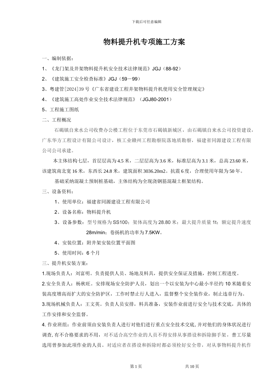 办公楼工程水厂物料提升机施工方案_第1页