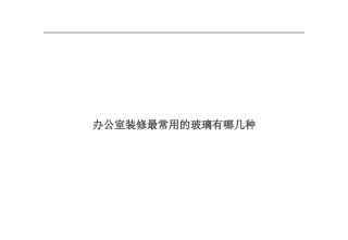 办公室装修最常用的玻璃有哪几种