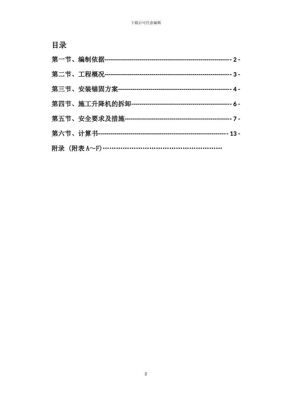 办公楼施工升降机专项方案_第3页