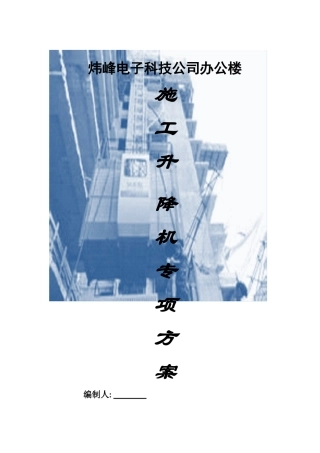 办公楼施工升降机专项方案