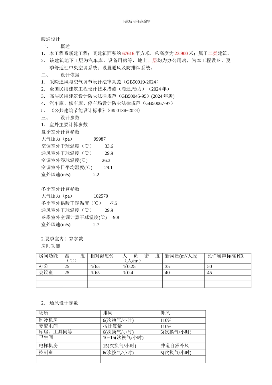 办公楼暖通设计说明_第1页
