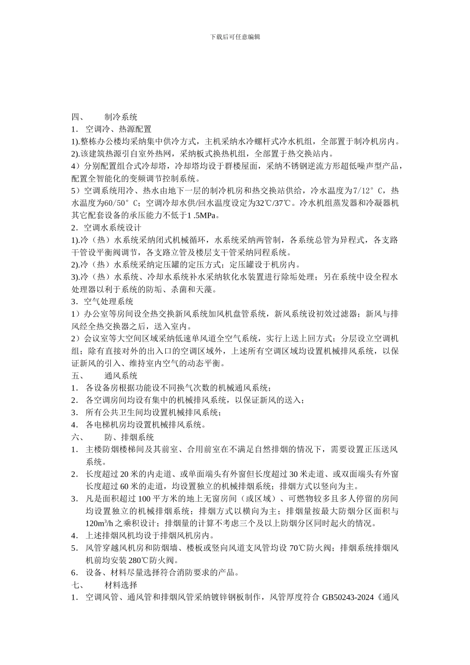 办公楼暖通设计说明_第2页