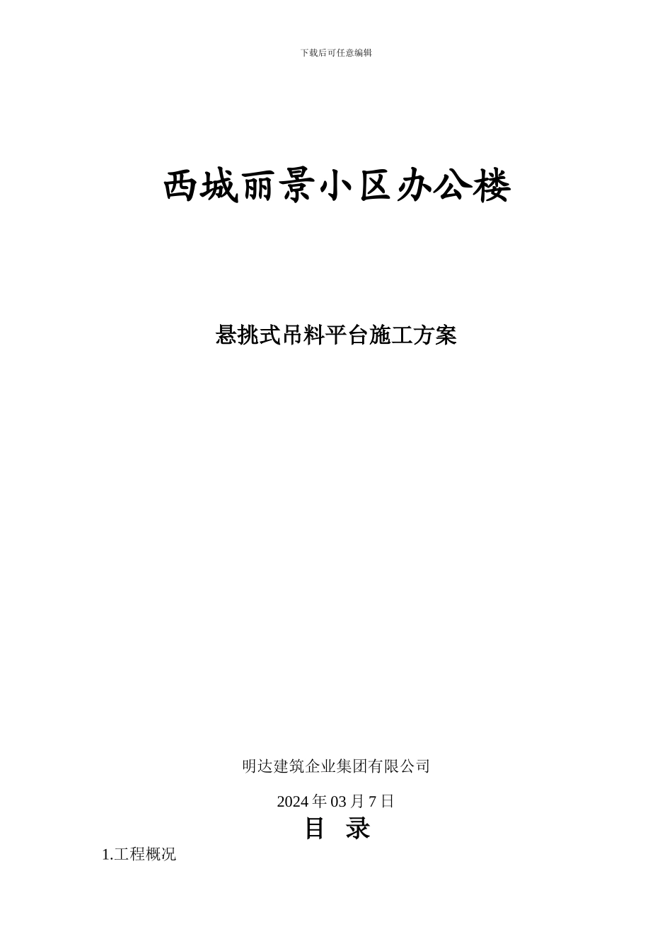 办公楼悬挑式吊料平台施工方案_第1页