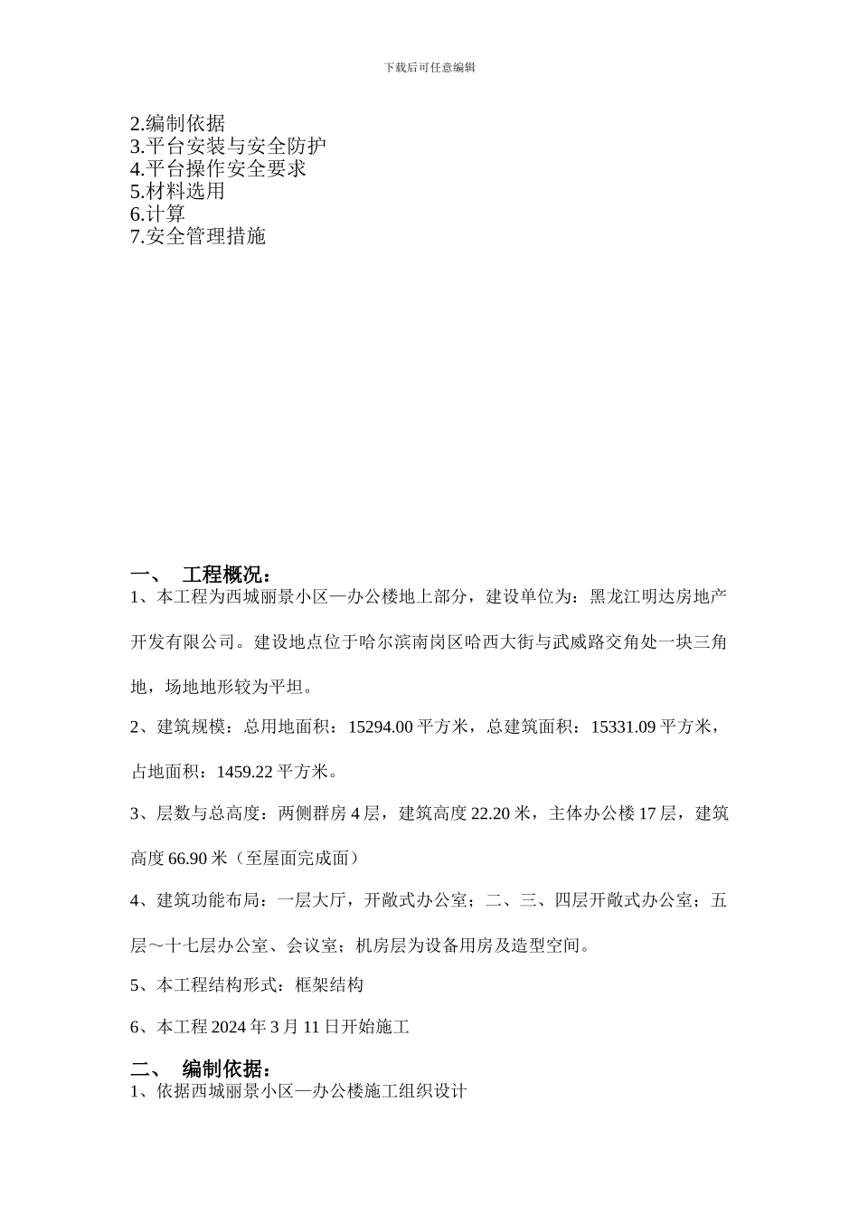 办公楼悬挑式吊料平台施工方案_第2页