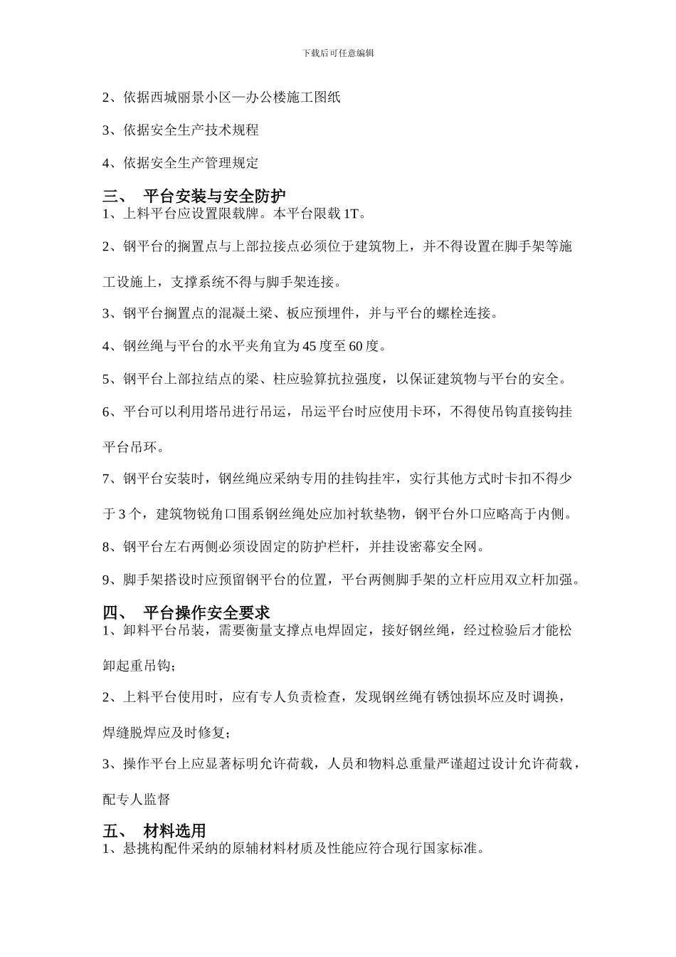 办公楼悬挑式吊料平台施工方案_第3页