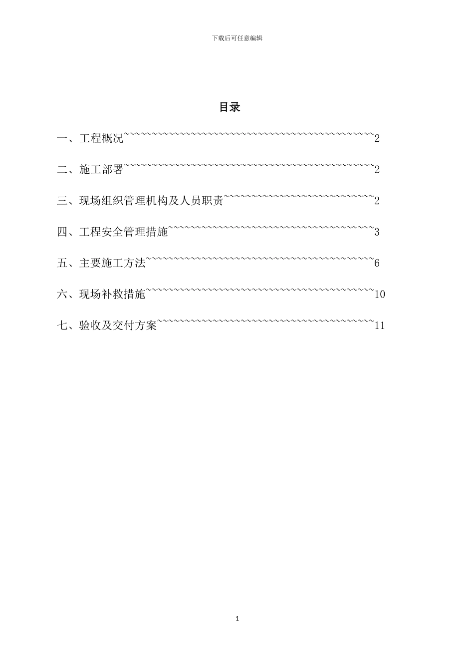 办公楼施工方案正文_第1页