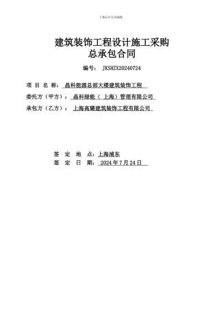 办公楼装修总承包合同0724-终
