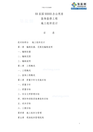 办公楼装饰装修工程确保安全生产技术措施