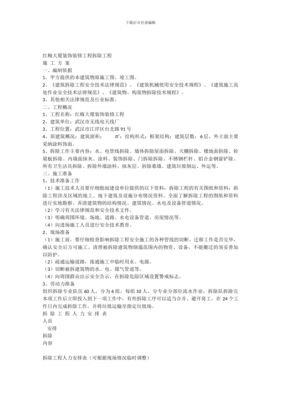 办公楼装饰拆除施工方案_第1页