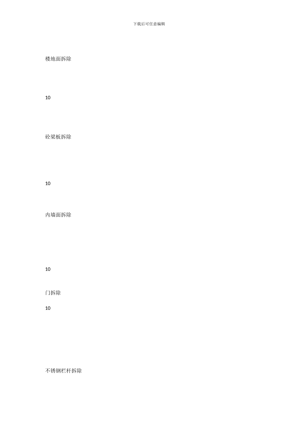 办公楼装饰拆除施工方案_第3页