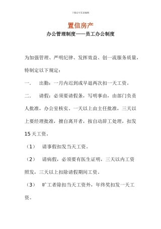 办公管理制度-置信房产