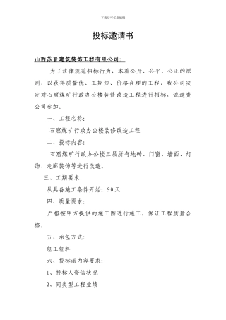 办公楼装修投标邀请书