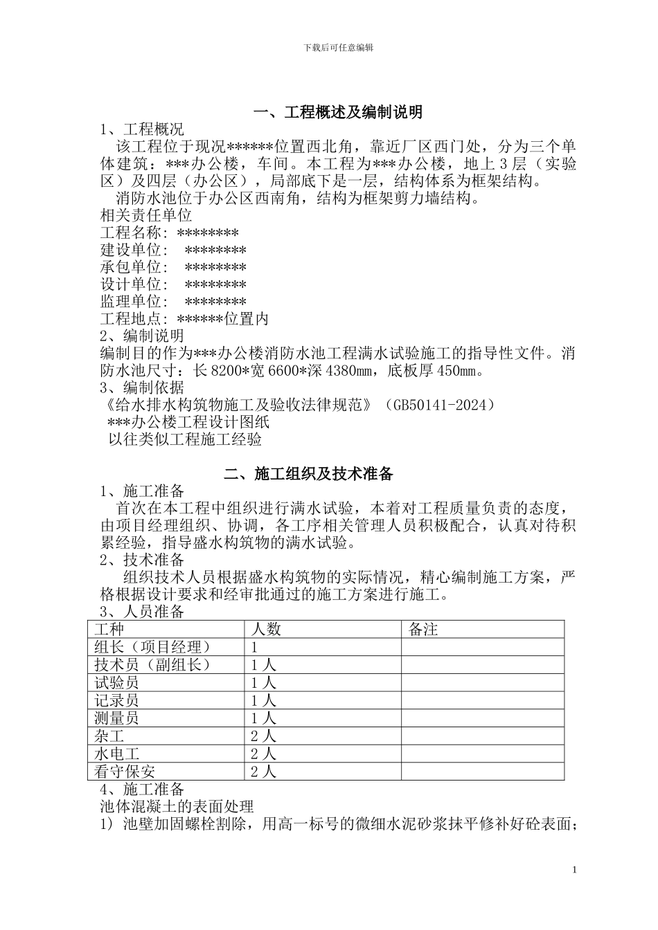 办公楼消防水池满水试验方案_第3页