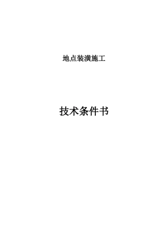 办公装潢施工项目技术规范书