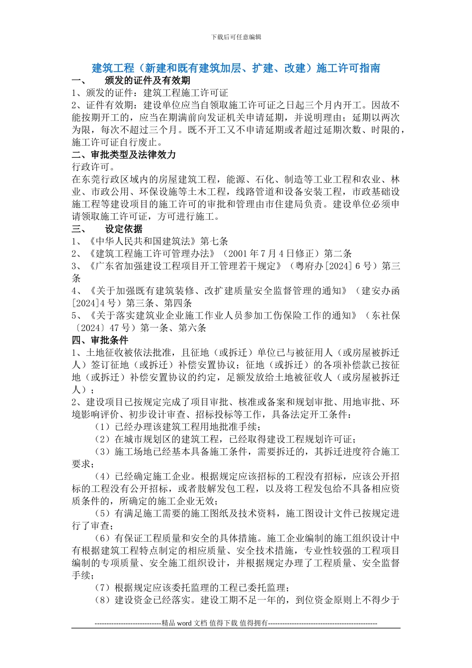 办理《建筑工程施工许可证》_第1页
