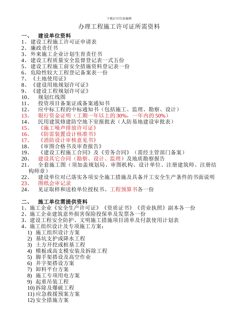 办理工程施工许可证所需资料_第1页