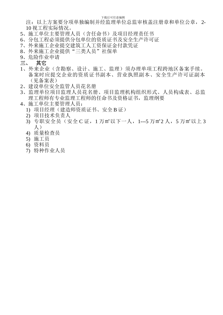 办理工程施工许可证所需资料_第2页