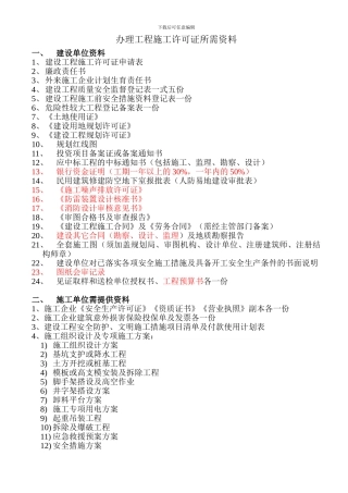 办理工程施工许可证所需资料