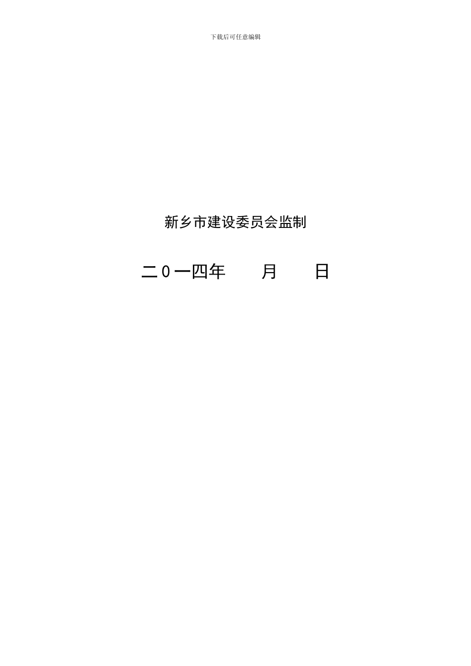 办理建筑工程安全措施备案手续需提供资料_第2页