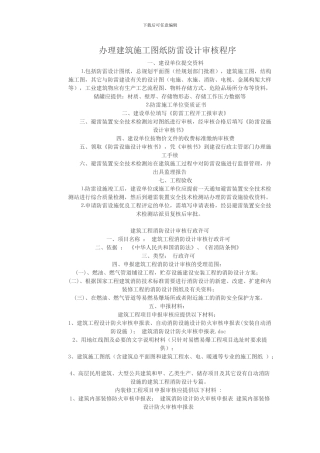 办理建筑施工图纸防雷设计审核程序