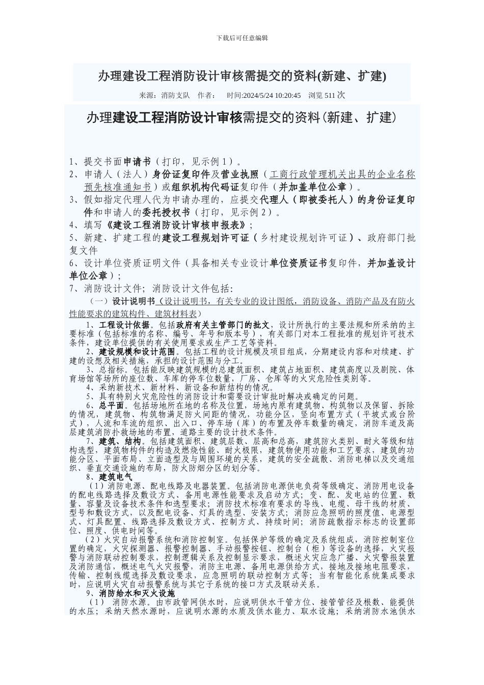 办理建设工程消防设计审核需提交的资料_第1页