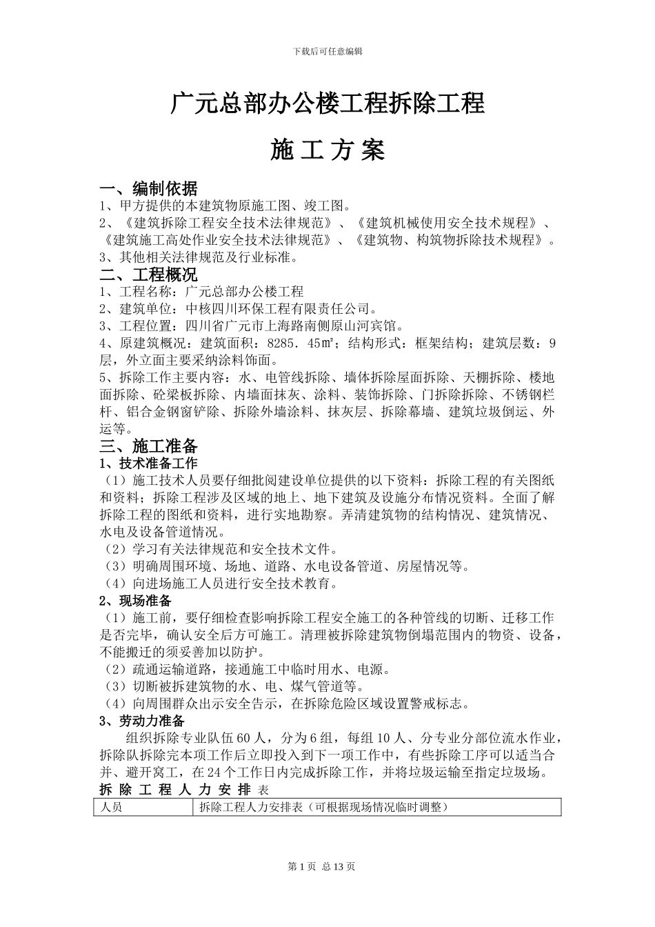 办公楼装饰拆除施工方案_第1页