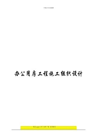 办公用房工程施工组织设计